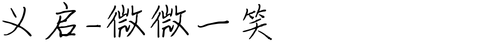 义启-微微一笑