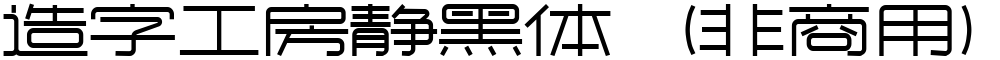 造字工房静黑体（非商用）常规体