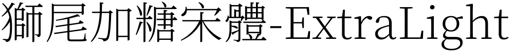 獅尾加糖宋體-ExtraLight