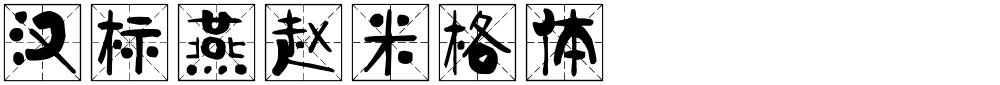 汉标燕赵米格体