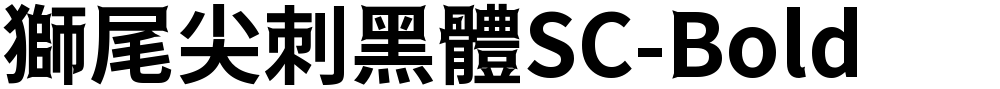 獅尾尖刺黑體SC-Bold