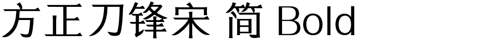 方正刀锋宋 简 Bold