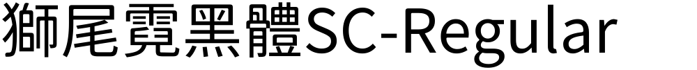獅尾霓黑體SC-Regular