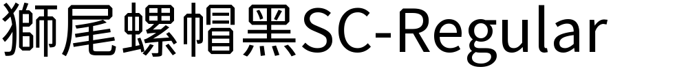 獅尾螺帽黑SC-Regular