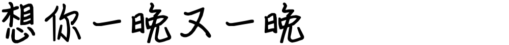 想你一晚又一晚