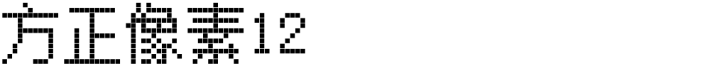 方正像素12