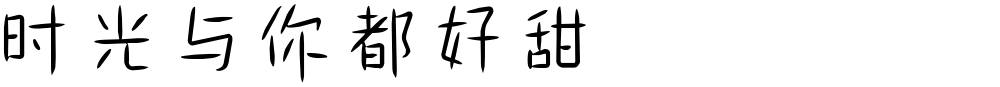 时光与你都好甜
