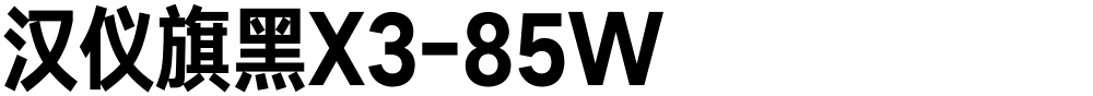 汉仪旗黑X3-85W