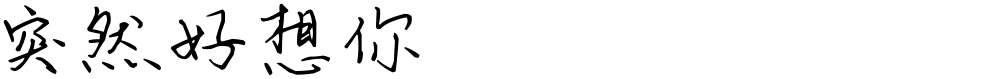 突然好想你