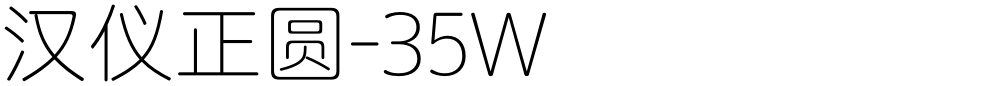 汉仪正圆-35W