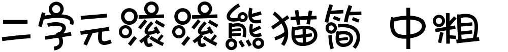 二字元滚滚熊猫简 中粗