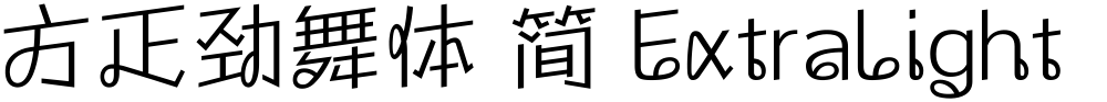 方正劲舞体 简 ExtraLight