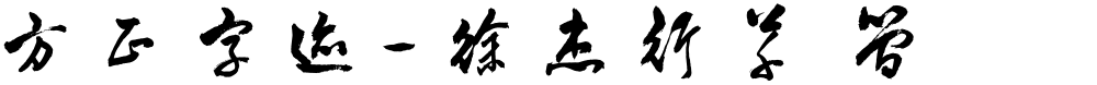 方正字迹-徐杰行草 简