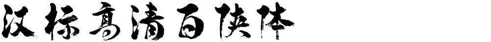 汉标高清百侠体