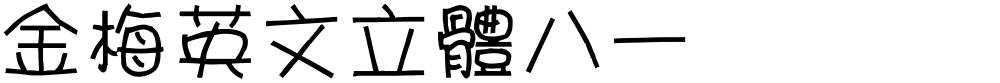 金梅英文立體八一