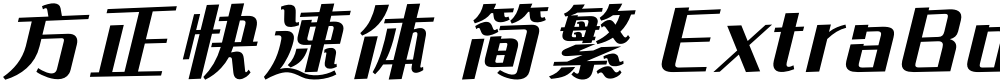 方正快速体 简繁 ExtraBold