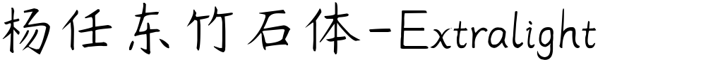 杨任东竹石体-Extralight