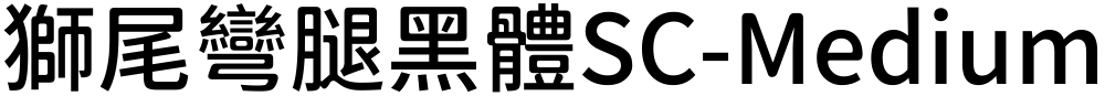 獅尾彎腿黑體SC-Medium