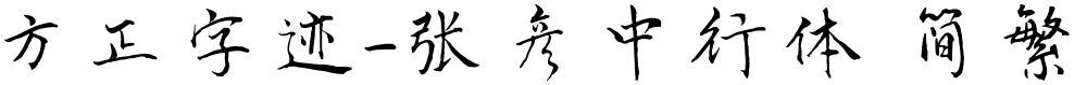 方正字迹-张彦中行体 简繁