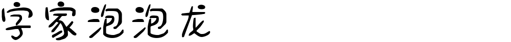 字家泡泡龙