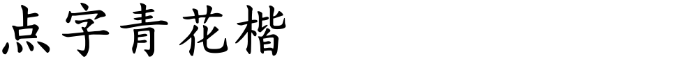 点字青花楷