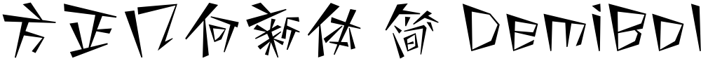 方正几何新体 简 DemiBold