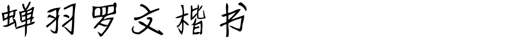 蝉羽罗文楷书