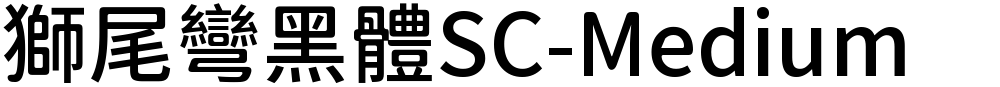 獅尾彎黑體SC-Medium