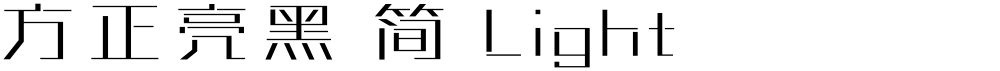 方正亮黑 简 Light