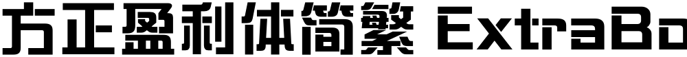 方正盈利体简繁 ExtraBold