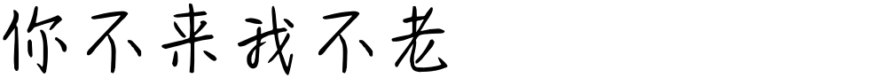 你不来我不老