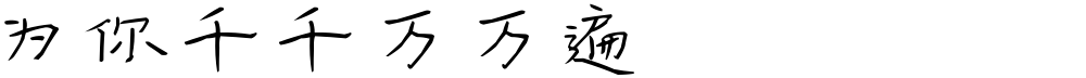 为你千千万万遍