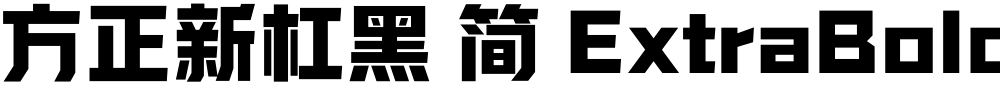 方正新杠黑 简 ExtraBold