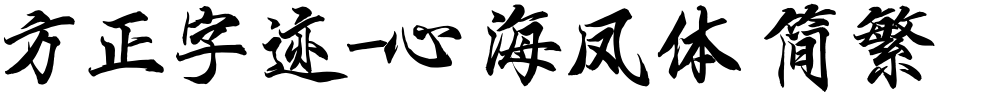 方正字迹-心海凤体 简繁