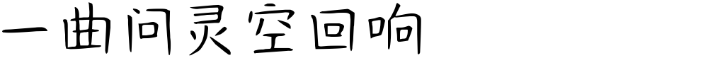 一曲问灵空回响