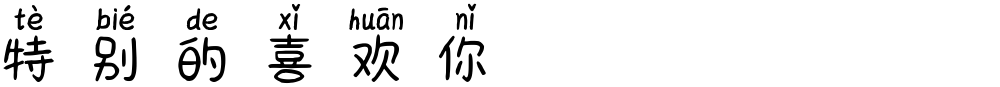 特别的喜欢你