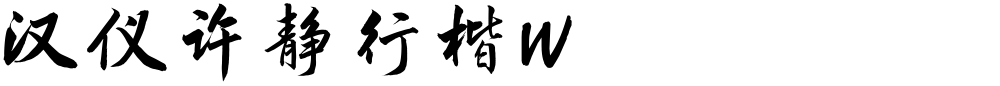 汉仪许静行楷W