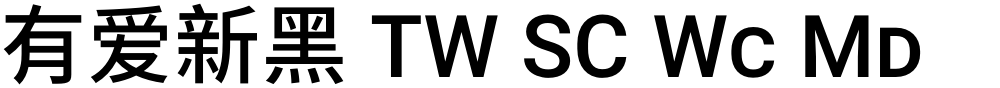 有爱新黑 TW SC Wc Md