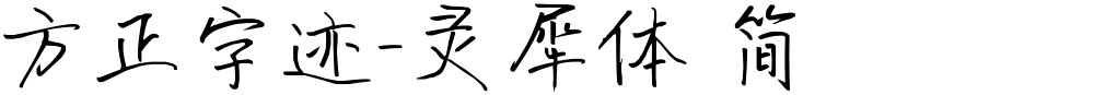 方正字迹-灵犀体 简