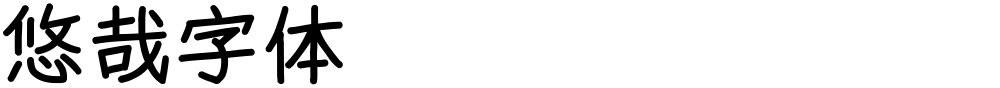 悠哉字体