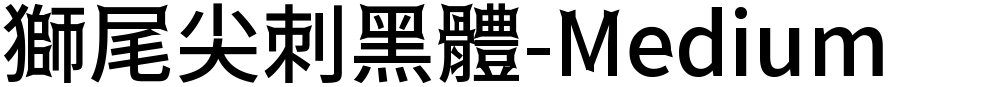 獅尾尖刺黑體-Medium