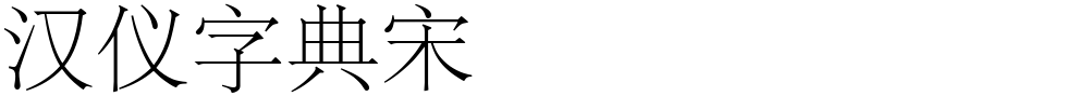 汉仪字典宋