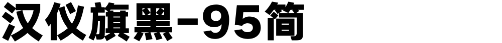 汉仪旗黑-95简