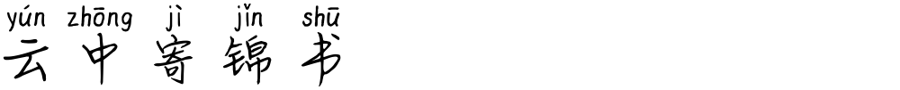 云中寄锦书