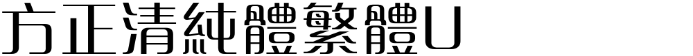 方正清純體繁體U