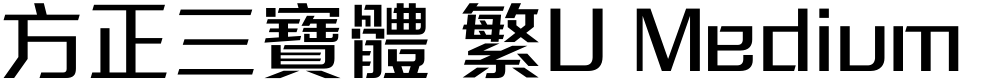 方正三寶體 繁U Medium