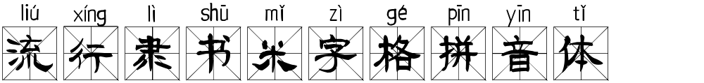 流行隶书米字格拼音体