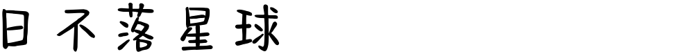 日不落星球