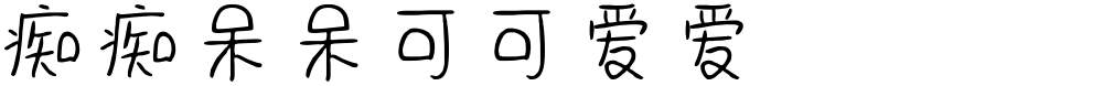 痴痴呆呆可可爱爱