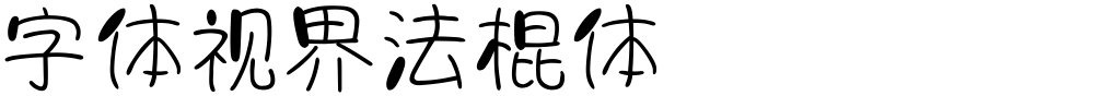 字体视界法棍体